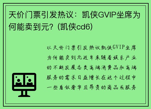 天价门票引发热议：凯侠GVIP坐席为何能卖到元？(凯侠cd6)