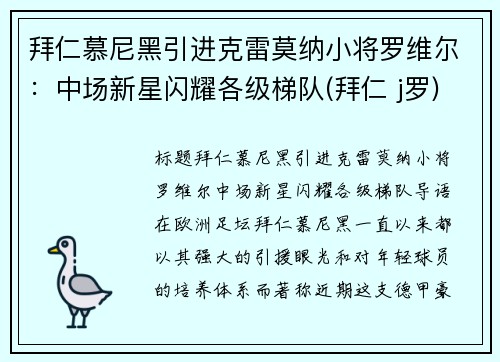 拜仁慕尼黑引进克雷莫纳小将罗维尔：中场新星闪耀各级梯队(拜仁 j罗)