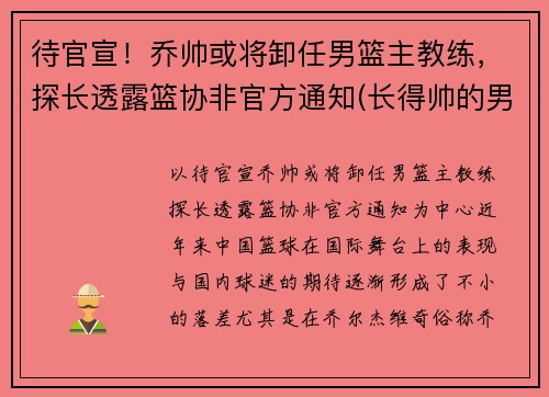 待官宣！乔帅或将卸任男篮主教练，探长透露篮协非官方通知(长得帅的男篮教练)