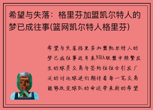 希望与失落：格里芬加盟凯尔特人的梦已成往事(篮网凯尔特人格里芬)