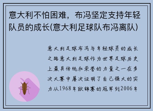 意大利不怕困难，布冯坚定支持年轻队员的成长(意大利足球队布冯离队)