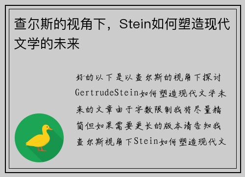 查尔斯的视角下，Stein如何塑造现代文学的未来