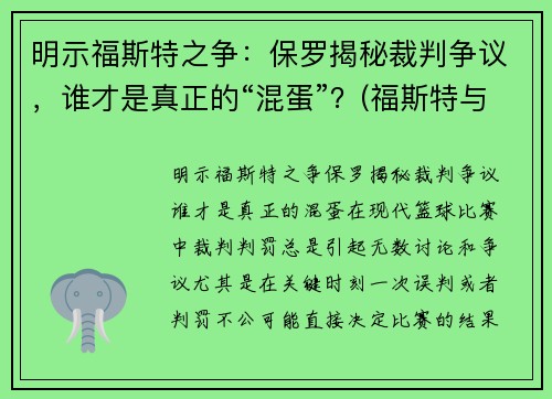 明示福斯特之争：保罗揭秘裁判争议，谁才是真正的“混蛋”？(福斯特与保罗)