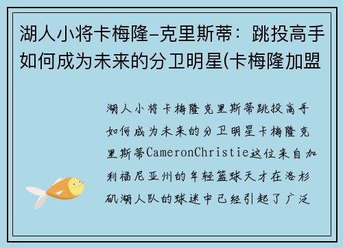 湖人小将卡梅隆-克里斯蒂：跳投高手如何成为未来的分卫明星(卡梅隆加盟湖人)