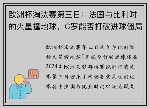 欧洲杯淘汰赛第三日：法国与比利时的火星撞地球，C罗能否打破进球僵局？