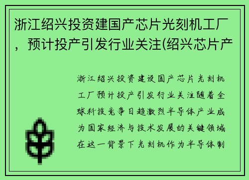 浙江绍兴投资建国产芯片光刻机工厂，预计投产引发行业关注(绍兴芯片产业园)