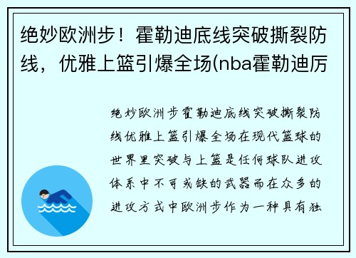 绝妙欧洲步！霍勒迪底线突破撕裂防线，优雅上篮引爆全场(nba霍勒迪厉害)