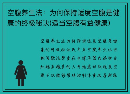 空腹养生法：为何保持适度空腹是健康的终极秘诀(适当空腹有益健康)