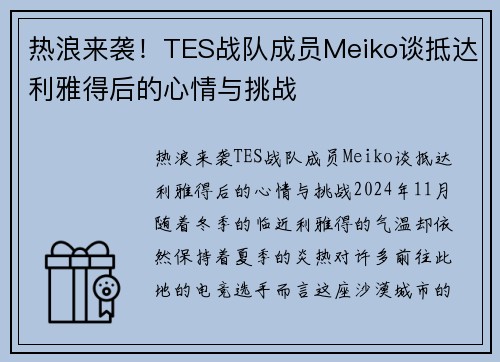 热浪来袭！TES战队成员Meiko谈抵达利雅得后的心情与挑战