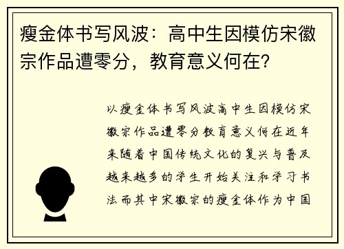 瘦金体书写风波：高中生因模仿宋徽宗作品遭零分，教育意义何在？