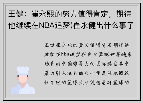 王健：崔永熙的努力值得肯定，期待他继续在NBA追梦(崔永健出什么事了)