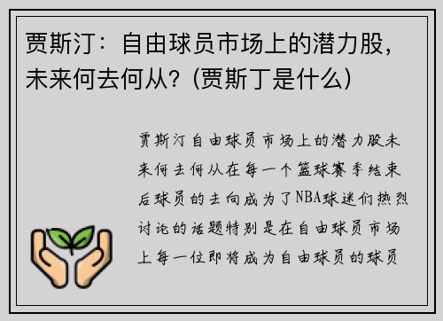 贾斯汀：自由球员市场上的潜力股，未来何去何从？(贾斯丁是什么)