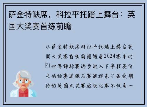 萨金特缺席，科拉平托踏上舞台：英国大奖赛首练前瞻