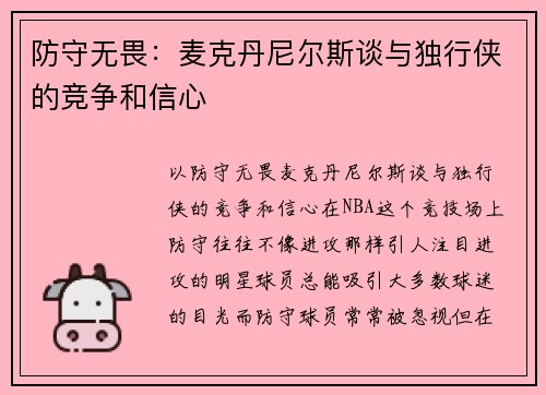 防守无畏：麦克丹尼尔斯谈与独行侠的竞争和信心