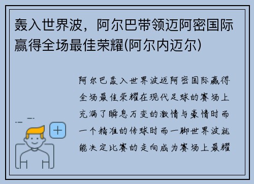 轰入世界波，阿尔巴带领迈阿密国际赢得全场最佳荣耀(阿尔内迈尔)