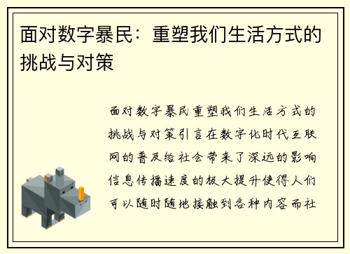 面对数字暴民：重塑我们生活方式的挑战与对策