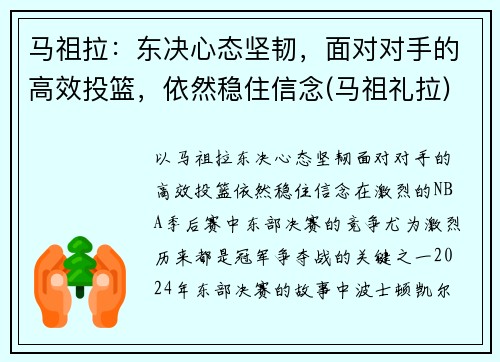 马祖拉：东决心态坚韧，面对对手的高效投篮，依然稳住信念(马祖礼拉)