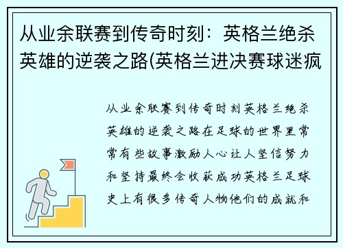 从业余联赛到传奇时刻：英格兰绝杀英雄的逆袭之路(英格兰进决赛球迷疯狂)