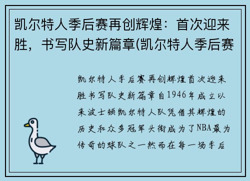 凯尔特人季后赛再创辉煌：首次迎来胜，书写队史新篇章(凯尔特人季后赛名单)