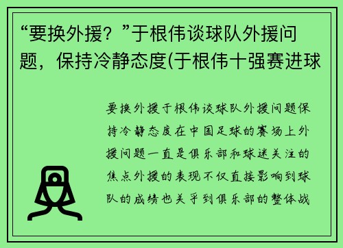 “要换外援？”于根伟谈球队外援问题，保持冷静态度(于根伟十强赛进球)