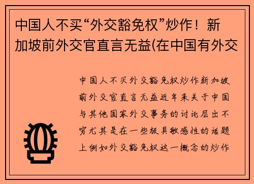 中国人不买“外交豁免权”炒作！新加坡前外交官直言无益(在中国有外交豁免权吗)