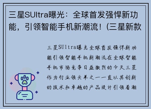 三星SUltra曝光：全球首发强悍新功能，引领智能手机新潮流！(三星新款s)