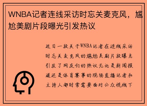 WNBA记者连线采访时忘关麦克风，尴尬美剧片段曝光引发热议