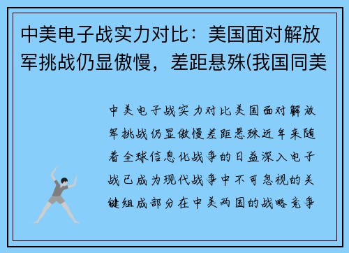 中美电子战实力对比：美国面对解放军挑战仍显傲慢，差距悬殊(我国同美国的电子对抗)