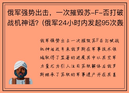 俄军强势出击，一次摧毁苏-F-否打破战机神话？(俄军24小时内发起95次轰炸)