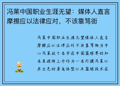 冯莱中国职业生涯无望：媒体人直言摩擦应以法律应对，不该靠骂街