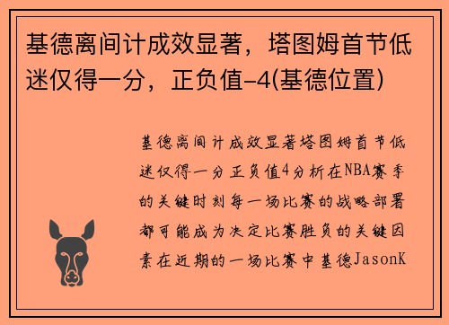 基德离间计成效显著，塔图姆首节低迷仅得一分，正负值-4(基德位置)