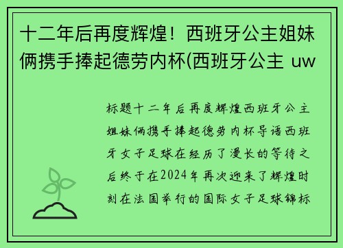 十二年后再度辉煌！西班牙公主姐妹俩携手捧起德劳内杯(西班牙公主 uwc)