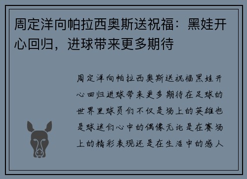 周定洋向帕拉西奥斯送祝福：黑娃开心回归，进球带来更多期待