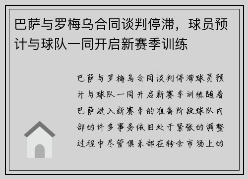 巴萨与罗梅乌合同谈判停滞，球员预计与球队一同开启新赛季训练