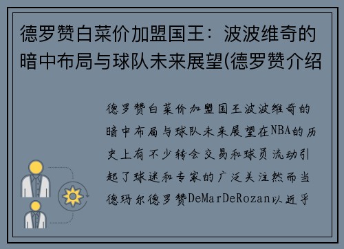 德罗赞白菜价加盟国王：波波维奇的暗中布局与球队未来展望(德罗赞介绍)