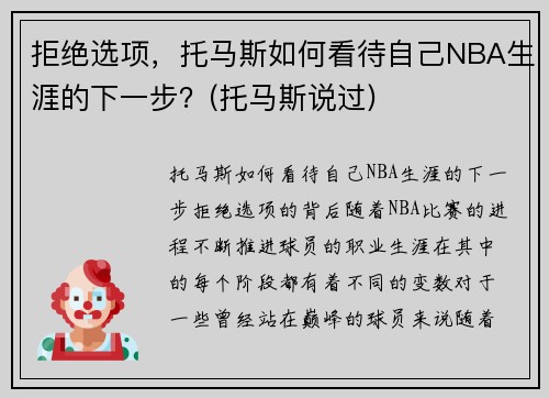 拒绝选项，托马斯如何看待自己NBA生涯的下一步？(托马斯说过)