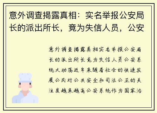 意外调查揭露真相：实名举报公安局长的派出所长，竟为失信人员，公安系统大动荡