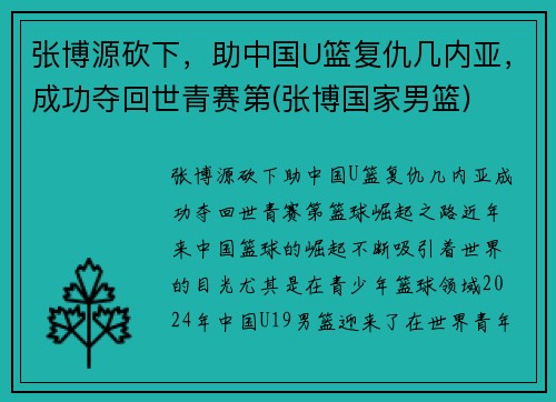 张博源砍下，助中国U篮复仇几内亚，成功夺回世青赛第(张博国家男篮)