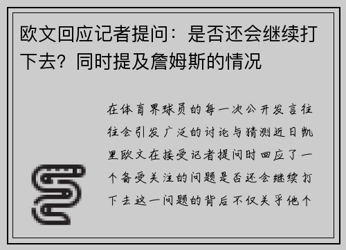 欧文回应记者提问：是否还会继续打下去？同时提及詹姆斯的情况