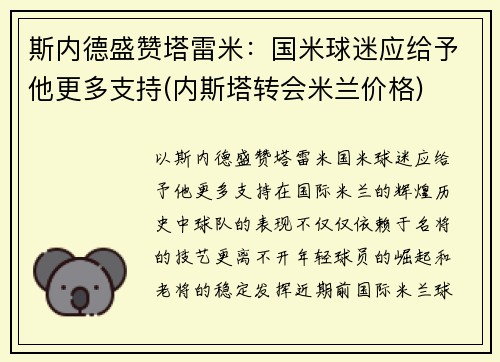 斯内德盛赞塔雷米：国米球迷应给予他更多支持(内斯塔转会米兰价格)