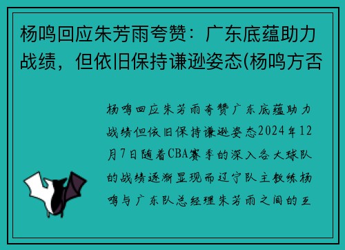 杨鸣回应朱芳雨夸赞：广东底蕴助力战绩，但依旧保持谦逊姿态(杨鸣方否认出轨)