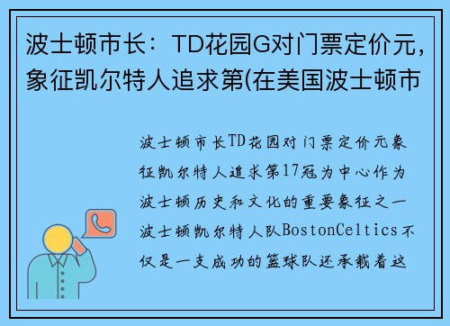 波士顿市长：TD花园G对门票定价元，象征凯尔特人追求第(在美国波士顿市中心)