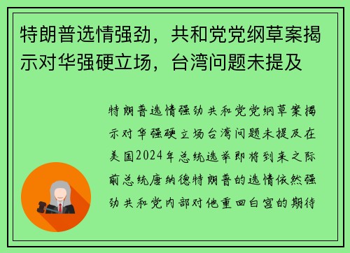 特朗普选情强劲，共和党党纲草案揭示对华强硬立场，台湾问题未提及