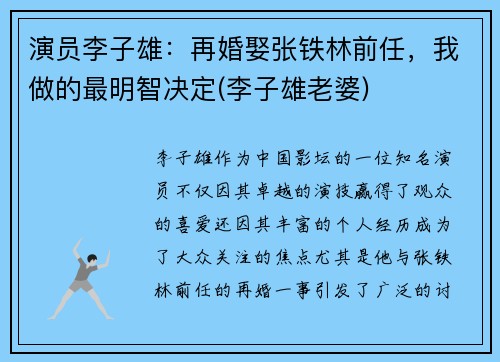 演员李子雄：再婚娶张铁林前任，我做的最明智决定(李子雄老婆)