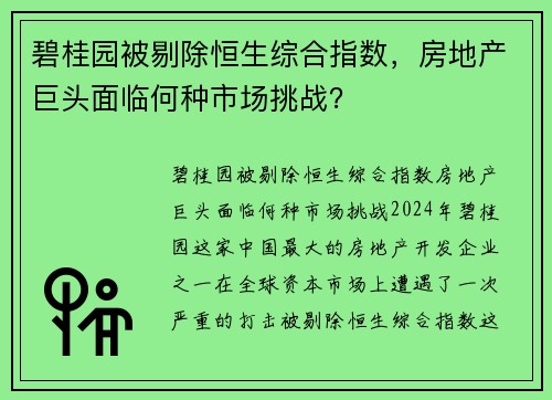 碧桂园被剔除恒生综合指数，房地产巨头面临何种市场挑战？