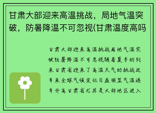 甘肃大部迎来高温挑战，局地气温突破，防暑降温不可忽视(甘肃温度高吗)