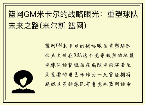 篮网GM米卡尔的战略眼光：重塑球队未来之路(米尔斯 篮网)