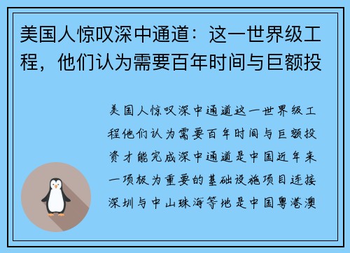 美国人惊叹深中通道：这一世界级工程，他们认为需要百年时间与巨额投资才能完成