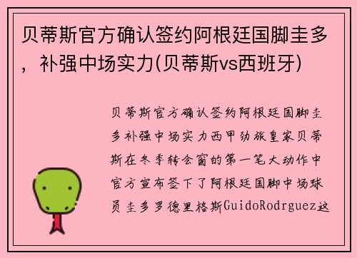 贝蒂斯官方确认签约阿根廷国脚圭多，补强中场实力(贝蒂斯vs西班牙)