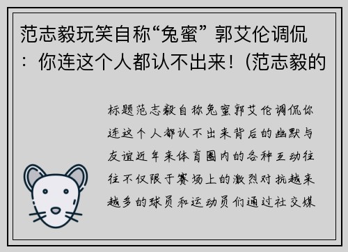 范志毅玩笑自称“兔蜜” 郭艾伦调侃：你连这个人都认不出来！(范志毅的梗)